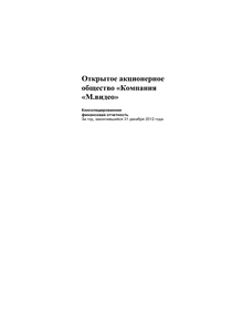 Финансовый отчет по МСФО компании «М.Видео-Эльдорадо, группа»