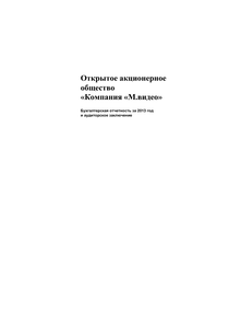 Финансовый отчет по РСБУ компании «М.Видео-Эльдорадо, группа»