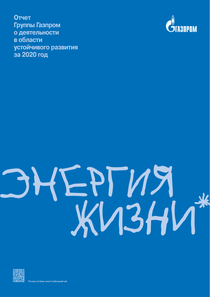 Отчет устойчивого развития компании «Газпром»