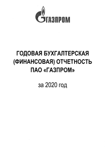 Финансовый отчет по РСБУ компании «Газпром»