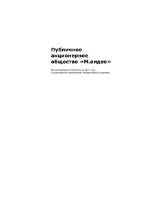 Финансовый отчет по РСБУ компании «М.Видео-Эльдорадо, группа»