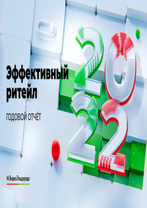 Годовой отчет компании «М.Видео-Эльдорадо, группа»