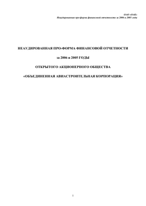 Финансовый отчет по МСФО компании «Объединенная авиастроительная корпорация»