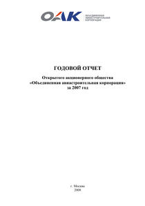 Годовой отчет компании «Объединенная авиастроительная корпорация»