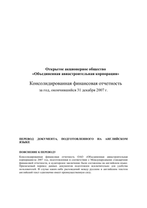 Финансовый отчет по МСФО компании «Объединенная авиастроительная корпорация»