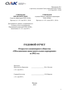 Годовой отчет компании «Объединенная авиастроительная корпорация»