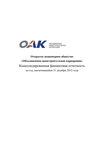 Финансовый отчет по МСФО компании «Объединенная авиастроительная корпорация»