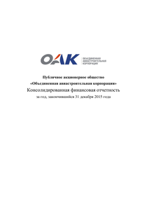 Финансовый отчет по МСФО компании «Объединенная авиастроительная корпорация»