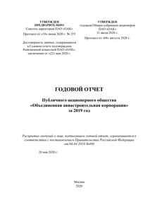 Годовой отчет компании «Объединенная авиастроительная корпорация»