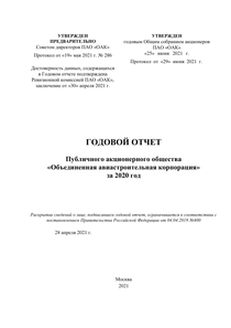 Годовой отчет компании «Объединенная авиастроительная корпорация»