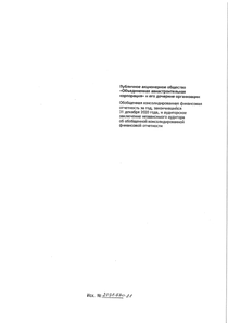 Финансовый отчет по МСФО компании «Объединенная авиастроительная корпорация»