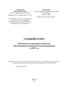 Годовой отчет компании «Объединенная авиастроительная корпорация»