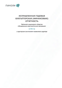 Финансовый отчет по РСБУ компании «Объединенная авиастроительная корпорация»