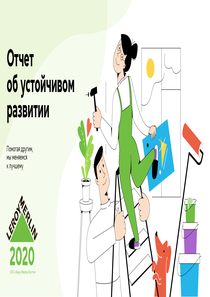 Отчет устойчивого развития компании «Леруа Мерлен Восток»