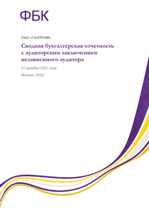 Финансовый отчет по РСБУ компании «Газпром»