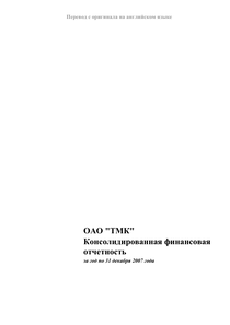 Финансовый отчет по МСФО компании «ТМК (Трубная металлургическая компания)»