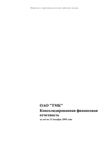 Финансовый отчет по МСФО компании «ТМК (Трубная металлургическая компания)»