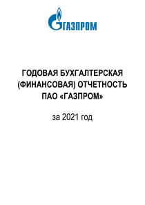 Финансовый отчет по РСБУ компании «Газпром»