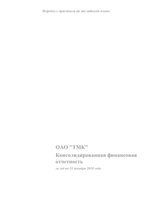 Финансовый отчет по МСФО компании «ТМК (Трубная металлургическая компания)»