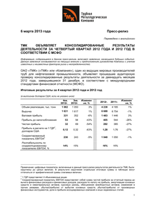 Финансовый отчет по МСФО компании «ТМК (Трубная металлургическая компания)»