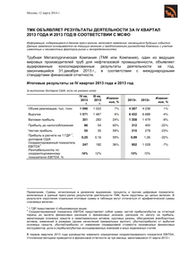 Финансовый отчет по МСФО компании «ТМК (Трубная металлургическая компания)»