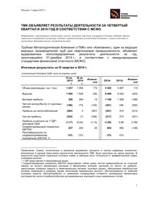 Финансовый отчет по МСФО компании «ТМК (Трубная металлургическая компания)»