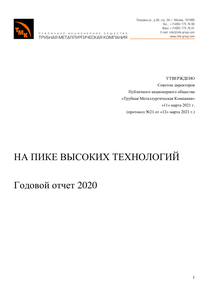 Годовой отчет компании «ТМК (Трубная металлургическая компания)»