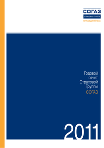 Годовой отчет компании «СОГАЗ»
