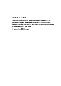 Финансовый отчет по МСФО компании «СОГАЗ»