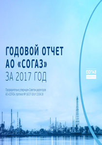 Годовой отчет компании «СОГАЗ»