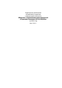 Финансовый отчет по РСБУ компании «СОГАЗ»