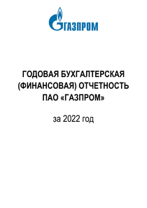 Финансовый отчет по РСБУ компании «Газпром»