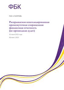 Финансовый отчет по МСФО компании «Газпром»