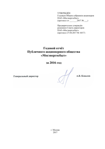 Годовой отчет компании «Мосэнергосбыт»