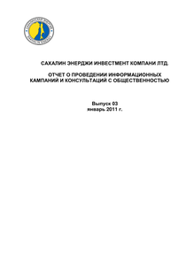 Другие отчеты компании «Сахалин Энерджи»