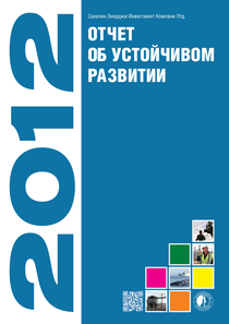 Отчет устойчивого развития компании «Сахалин Энерджи»