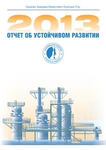 Отчет устойчивого развития компании «Сахалин Энерджи»