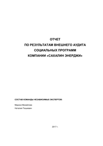 Другие отчеты компании «Сахалин Энерджи»