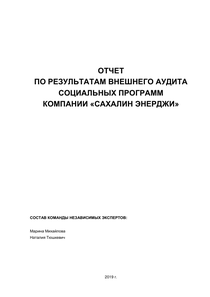 Другие отчеты компании «Сахалин Энерджи»