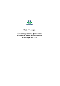 Финансовый отчет по МСФО компании «ФосАгро»