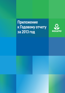 Годовой отчет компании «ФосАгро»