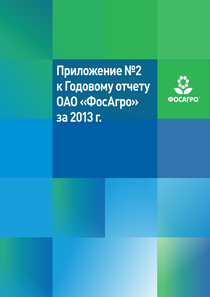 Годовой отчет компании «ФосАгро»