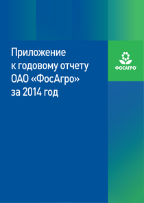 Годовой отчет компании «ФосАгро»