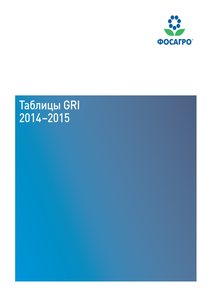 Годовой отчет компании «ФосАгро»