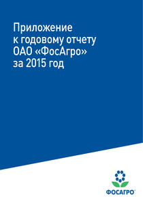 Годовой отчет компании «ФосАгро»