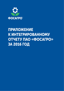 Годовой отчет компании «ФосАгро»