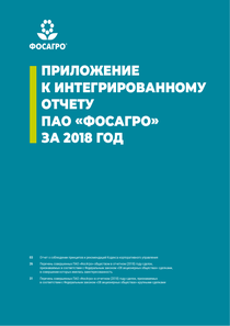 Годовой отчет компании «ФосАгро»