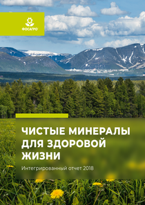 Годовой отчет компании «ФосАгро»