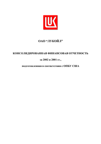 Финансовый отчет по US GAAP компании «ЛУКОЙЛ»