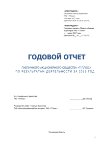 Годовой отчет компании «Т Плюс»